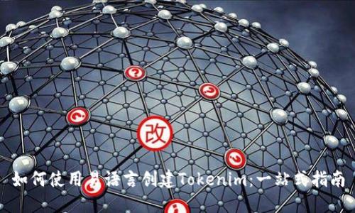 如何使用易语言创建Tokenim：一站式指南