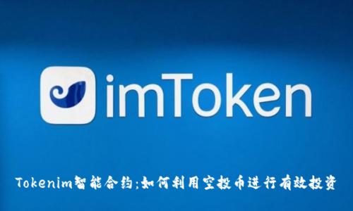 Tokenim智能合约：如何利用空投币进行有效投资