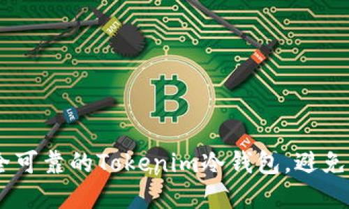 如何选择安全可靠的Tokenim冷钱包，避免EOS资产损失