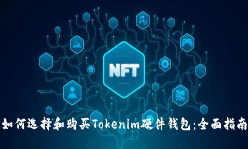 如何选择和购买Tokenim硬件钱包:全面指南