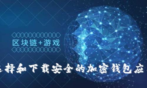 如何选择和下载安全的加密钱包应用程序