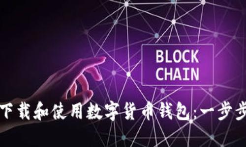 如何下载和使用数字货币钱包：一步步指南