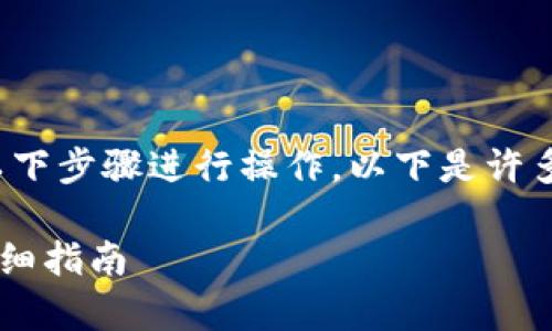 要将tokenimETH转移到火币交易所，您可以按照以下步骤进行操作。以下是许多用户在进行这种交易时会遇到的问题和注意事项。

### 如何将tokenimETH转移至火币交易所的详细指南