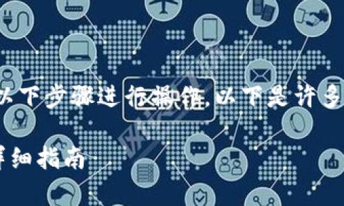 要将tokenimETH转移到火币交易所，您可以按照以下步骤进行操作。以下是许多用户在进行这种交易时会遇到的问题和注意事项。

### 如何将tokenimETH转移至火币交易所的详细指南