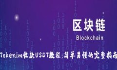 Tokenim收款USDT教程：简单易懂的完整指南