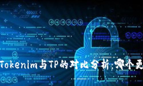 比特派、Tokenim与TP的对比分析：哪个更适合你？