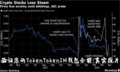 如何查看和验证您的TokenTokenIM钱包余额：真实图