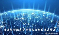 全面解析数字货币钱包的分类及其特点