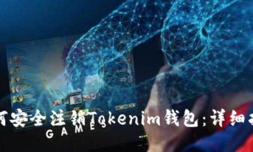 如何安全注销Tokenim钱包：详细指南