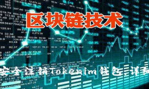 如何安全注销Tokenim钱包：详细指南