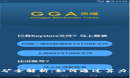 ETH算力挖矿全解析：如何通过算力赚取以太坊