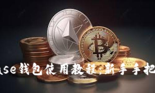 Coinbase钱包使用教程：新手手把手指南