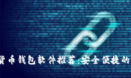 2023年最佳加密货币钱包软件推荐：安全便捷的数字资产管理利器