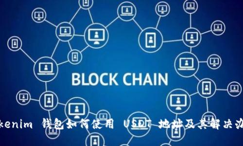 Tokenim 钱包如何使用 USDT 地址及其解决办法