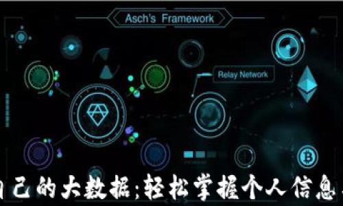 
如何查看自己的大数据：轻松掌握个人信息与行为分析