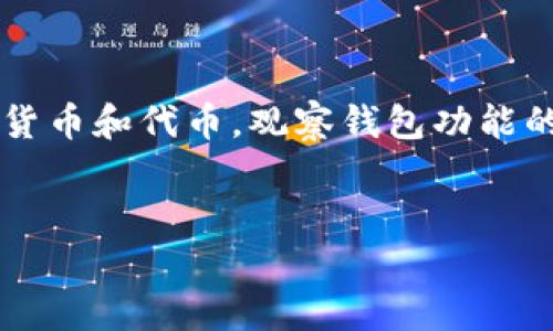 在这个数字资产和区块链技术飞速发展的时代，Tokenim作为一种数字资产管理工具，允许用户追踪和管理自己的加密货币和代币。观察钱包功能的引入，可以为用户提供更好的资产管理和监控能力。以下将围绕“Tokenim能添加观察钱包吗？”这一主题展开详细讨论。


tokenim能否添加观察钱包？全面解析及操作指南