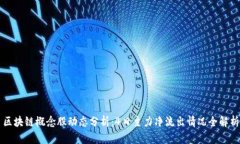区块链概念股动态分析：4日主力净流出情况全解