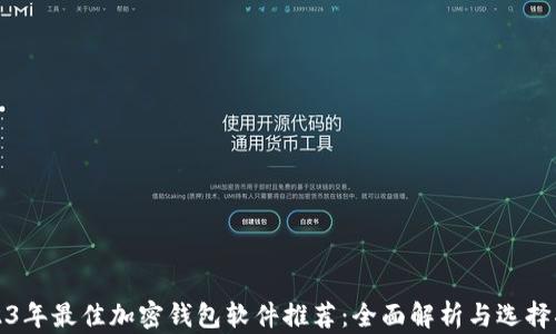 
2023年最佳加密钱包软件推荐：全面解析与选择指南
