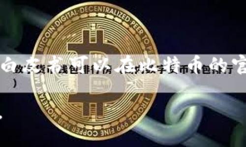 中本聪（Satoshi Nakamoto）是比特币的创造者，但他并没有一个正式的官方网站。比特币的白皮书可以在比特币的官方网站上找到，该网站是由比特币社区维护的，地址是 [bitcoin.org](https://bitcoin.org)。

如果您想要了解更多关于比特币或中本聪的信息，建议访问比特币官方网站或相关社区论坛。