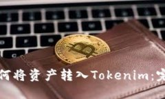 火币如何将资产转入Tokenim：完整指南