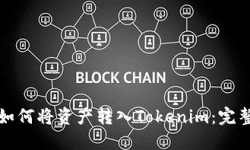 火币如何将资产转入Tokenim：完整指南