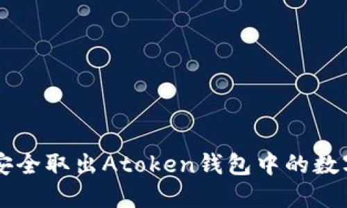 如何安全取出Atoken钱包中的数字货币