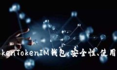 全面解析海外TokenTokenIM钱包：安全性、使用技巧