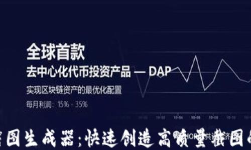 
Tokenim截图生成器：快速创造高质量截图的终极指南