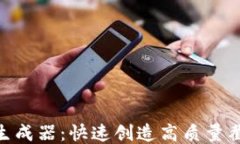 Tokenim截图生成器：快速创造高质量截图的终极指