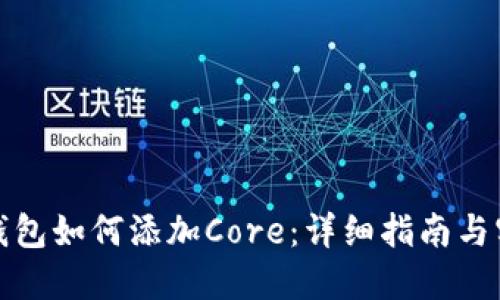 小狐狸钱包如何添加Core：详细指南与实用技巧