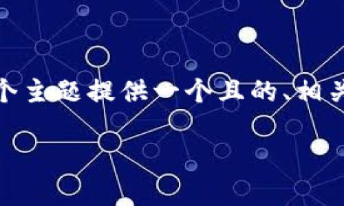 在这里，我将为“tokenim怎么把币转到交易所”这个主题提供一个且的、相关关键词、内容大纲，以及针对相关问题的详细介绍。

如何将Tokenim上的币安全快捷地转移到交易所