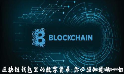 
区块链钱包里的数字货币：你必须知道的一切
