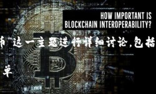 在此回答中，我将围绕“tokenim可以支持哪些币”这一主题进行详细讨论，包括、关键词、内容大纲以及对相关问题的深入探讨。

Tokenim支持的数字货币一览：让你的投资更简单