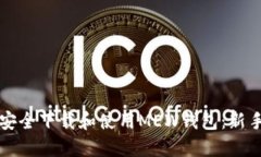 如何安全下载和使用MEW钱包：新手指南