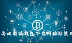 2023年比特派钱包下载网址及使用指南