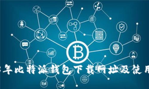 2023年比特派钱包下载网址及使用指南