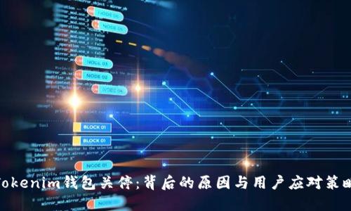 Tokenim钱包关停：背后的原因与用户应对策略