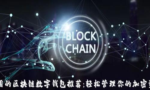 
常用的区块链数字钱包推荐：轻松管理你的加密资产