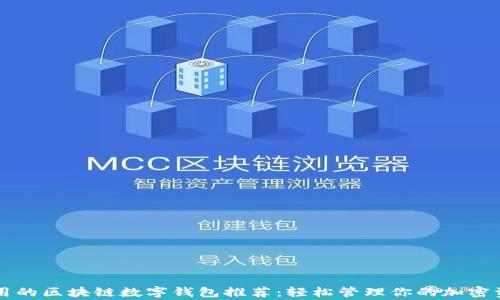 
常用的区块链数字钱包推荐：轻松管理你的加密资产