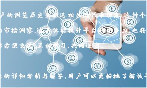 baioti为什么在Tokenim里搜索不到？最全解答/baioti
Tokenim, 搜索不到, 加密货币, 区块链/guanjianci

### 内容大纲

1. **引言**
   - 介绍Tokenim及其在加密货币领域的重要性
   - 搜索不到的常见情况

2. **Tokenim是什么？**
   - Tokenim的功能和特点
   - Tokenim的使用方法

3. **在Tokenim搜索不到的原因**
   - 系统延迟或问题
   - 市场流动性不足
   - 输入信息错误
   - 代币尚未上线或未被列入

4. **如何解决在Tokenim中搜索不到的问题**
   - 检查输入的代币信息
   - 更新Tokenim应用程序
   - 寻找其他代币信息平台

5. **Tokenim的用户反馈和评价**
   - 用户的使用体验
   - 常见反馈及改进建议

6. **未来Tokenim的发展方向**
   - 潜在的新功能
   - 在加密市场中的角色

7. **结论**
   - 总结对Tokenim搜索功能的理解
   - 最终建议

### 问题及详细解答

#### 1. Tokenim的主要功能是什么？

Tokenim是一个专门为用户提供加密财富管理和代币搜索的数字平台。它可以帮助用户在加密货币市场中快速查找所需的信息，包括代币价格、交易量、历史数据等。Tokenim的界面设计友好，旨在为用户提供最佳的使用体验。

Tokenim最主要的功能包括实时价格更新、市场分析和基于用户需求的定制提醒。用户可以设定价格提醒，当特定代币达到目标价格时，平台会推送通知。此外，Tokenim还提供代币的分类、排行和比较功能，用户可以按照不同的维度进行选择，从而做出更明智的投资决策。

除了基本的搜索功能外，Tokenim还提供一些社交功能，使得用户可以与朋友分享投资意见以及获取他人的评论和建议。这种互动不仅可以增强用户参与感，还能够为新手提供学习的机会。

#### 2. 为什么经常会搜索不到代币？

很多用户在使用Tokenim时常常会遇到搜索不到代币的情况，这可能有几个原因。首先，代币信息的更新是快速且频繁的，可能在短时间内就会因为市场波动而更改。如果在搜索时，代币刚好处于市场波动之中，可能会导致数据延迟，从而造成搜索失败。

其次，有些新上线的代币可能尚未被Tokenim平台及时更新并收录。这种情况下，即使代币在市场上存在，但由于缺乏数据支持，用户的搜索也会出现问题。

此外，输入信息的准确性也关系到能否搜索到代币。例如，用户如果在搜索框中错误输入了代币的名称或者缩写，也会导致搜索不到。因此，在使用Tokenim进行搜索时，用户需要确保所输入的信息是准确的。

#### 3. 如果在Tokenim中找不到代币，我该怎么办？

遇到在Tokenim中搜索不到代币的情况，首先用户可以检查自己输入的信息是否准确。确保没有拼写错误，并且代币的名称完整准确。

其次，用户可尝试更新Tokenim应用或页面，许多时候，只是因为系统延迟或网络问题导致的搜索失败。通过刷新平台，用户可能会再次获取到最新的代币信息。

如果您依然无法找到所需的代币，建议寻找其他加密货币信息平台（如CoinMarketCap、CoinGecko等）进行搜索，了解该代币的最新消息和市场表现。在不同的平台上交叉验证信息，可以帮助用户更全面地掌握市场动态。

#### 4. Tokenim与其他代币搜索平台的不同之处是什么？

Tokenim与其他代币搜索平台相比，最大的不同之处在于其用户友好的界面和定制化的服务。Tokenim把用户体验放在首位，在设计上较其它平台有着更明显的优势，特别是针对新手用户。

除了基本的搜索功能，Tokenim还注重数据的准确性与实时性，提供的数据不光是价格，还有图表分析、市场趋势等。这使得用户不仅能够简单获取信息，还能对市场进行深度分析。

更重要的是，Tokenim的社交功能让用户可以与朋友分享和讨论，这种互动性为用户创造了一个更具参与感的环境。而许多传统平台则更倾向于单向的信息提供，从而失去了一定的人性化关怀。

#### 5. Tokenim的用户反馈如何？

User feedback的收集对于Tokenim的发展至关重要，大部分用户表示Tokenim在方便性上做得相当不错，尤其是在代币搜索和数据更新的实时性方面。不过，也有用户反映在某些时段数据更新不够及时，导致信息滞后。

许多用户希望Tokenim能够推出更多实用功能，例如代币的投资策略建议和风险提示。同时，用户也希望能够通过社区讨论功能分享个人投资的心得和策略，以便共同提高投资能力。

此外，从用户反馈来看，Tokenim的内容更新频繁，用户也很在意平台对加密货币市场的解读和分析，这不仅让他们能够更好地理解市场动态，也能为后续的投资决策提供支持。

#### 6. Tokenim未来的发展方向是什么？

Tokenim在未来的发展中，计划增加更多的功能以增强用户体验。例如，平台可能会推出个性化推荐系统，根据用户的浏览历史来推送相关的代币信息。这种个性化体验将帮助用户更快速地找到感兴趣的代币。

此外，Tokenim还希望在数据世界中进行更深入的市场分析，基于用户的行为进行数据挖掘，为用户提供更准确的市场洞察。这不仅能提升平台的竞争力，也将加强用户的投资决策能力。

同时，社区互动的功能也将在未来得到极大的增强，Tokenim希望能为用户构建一个良好的互动平台，让用户能够方便交流，互相学习，共同进步。

---

综上所述，Tokenim作为一个加密货币搜索平台，虽然在某些情况下出现搜索不到代币的情况，但通过对上述问题的详细分析与解答，用户可以更好地了解该平台的功能及其使用技巧，以应对搜索中可能遇到的各种问题。