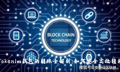 TP钱包与Tokenim钱包的转账全解析：如何安全高效转移加密资产
