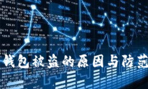 区块链热钱包被盗的原因与防范措施解析