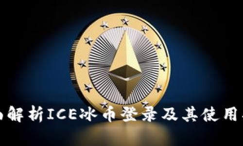 全面解析ICE冰币登录及其使用指南