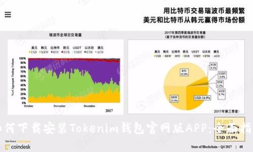 如何下载安装Tokenim钱包官网版APP：全面指南