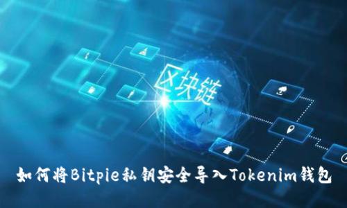 如何将Bitpie私钥安全导入Tokenim钱包