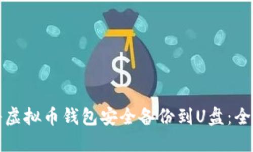如何将虚拟币钱包安全备份到U盘：全面指南