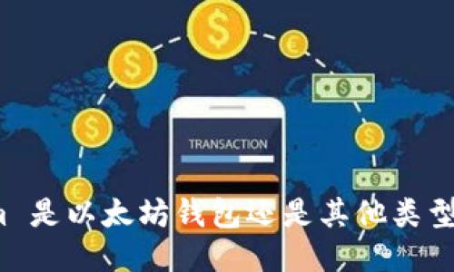 Tokenim 是以太坊钱包还是其他类型的钱包？