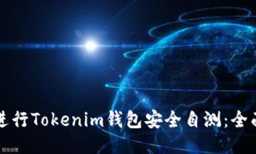 如何进行Tokenim钱包安全自测:全面指南