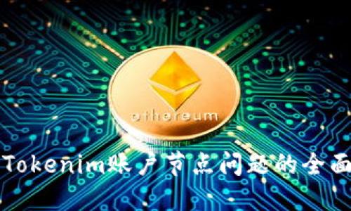 解决Tokenim账户节点问题的全面指南