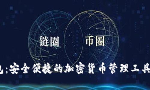 MetaMask钱包：安全便捷的加密货币管理工具，快速下载指南